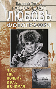 Василий Песков "Любовь фотография"