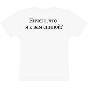 Футболка "Ничего, что я к вам спиной?"