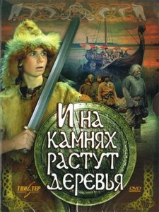 DVD с фильмом "И на камнях растут деревья" реж. Кнут Андерсен, Станислав Ростоцкий (СССР, Норвегия, 1985)