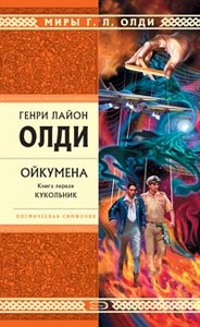 Олди. "Ойкумена. Книга 1. Кукольник"