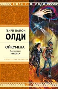 Олди. "Ойкумена. Книга 2. Куколка"