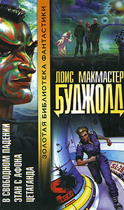 Буджолд, "В свободном падении. Этан с Афона. Цетаганда"