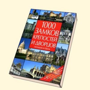 КНИГА: 1000 замков, крепостей и дворцов