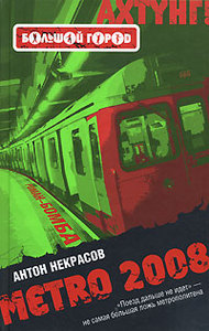 Антон Некрасов "Metro 2008"