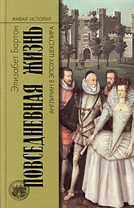 Элизабет Бартон "Повседневная жизнь англичан в эпоху Шекспира"