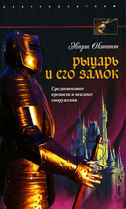 Окшотт Э. "Рыцарь и его замок. Средневековые крепости и осадные сооружения"