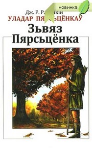 Дж. Р. Р. Толкін, "Уладар Пярсцёнкаў. Звяз Пярсцёнка".