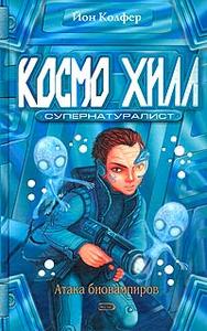 Книги Йона Колфера