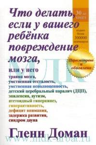 Книга "Что делать, если у вашего ребенка повреждение мозга" - Гленн Доман