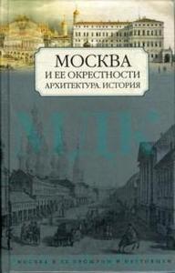 Москва и ее окрестности: Архитектура, история