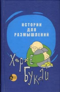 "Истории для размышлений" Хорхе Букай