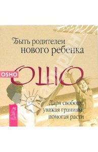 Быть родителем нового ребенка. Даря свободу, уважая границы, помогая расти