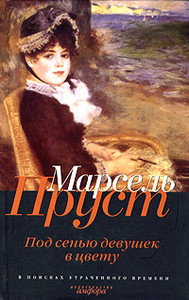 Марсель Пруст. "В поисках утраченного времени"