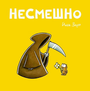 Йоша Зауер, «Несмешно»