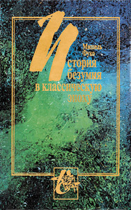 М. Фуко "История безумия в классическую эпоху"