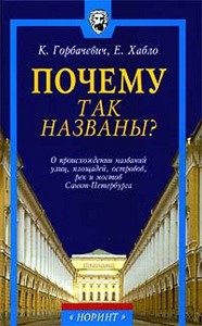 Почему так названы? О происхождении названий улиц, площадей, островов, рек и мостов Санкт - Петербурга