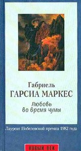 Габриэль Гарсиа Маркес «Любовь во время чумы»