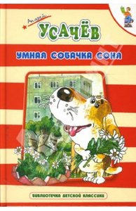 Умная собачка Соня