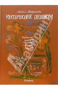 Интереснее пешком: Тридцать три стихотворения и три рассказа о Ленинграде-Петербурге