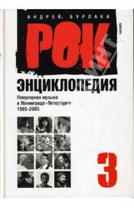 Рок-энциклопедия. Популярная музыка в Ленинграде - Петербурге. 1965 - 2005: Том 3