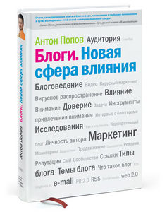 "Блоги. Новая сфера влияния" Антон Попов