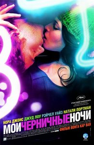 Фильм  "Мои черничные ночи"