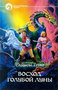 Саймон Грин "Восход голубой луны"