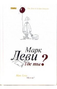 Марк Леви  - Где ты?