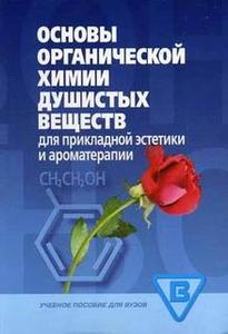 Основы органической химии душистых веществ для ароматерапии - Интернет-магазин ароматерапии "Aromarti.ru"