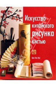 Искусство китайского рисунка кистью