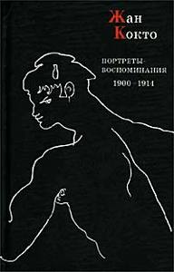 Жан Кокто Портреты-воспоминания. 1900 - 1914 гг.