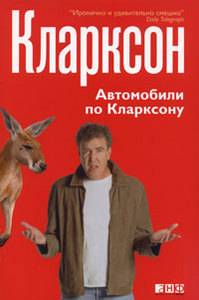 книга "Автомобили по Кларксону"