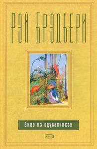 "Вино из одуванчиков" Брэдбери