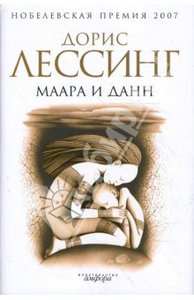 Дорис Лессинг "Маара и Данн"