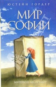 Гордер Юстейн "Мир Софии: Роман об истории философии"