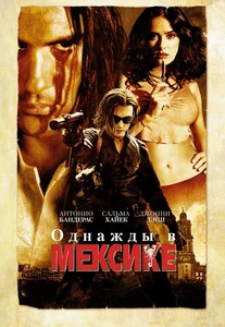 Однажды в Мексике dvd