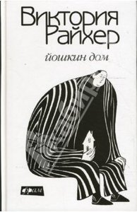 Виктория Райхер - Йошкин Дом