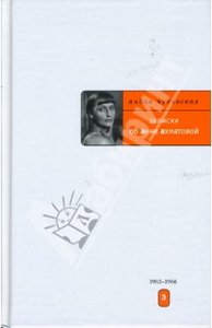 Л. Чуковская "Записки об Анне Ахматовой"