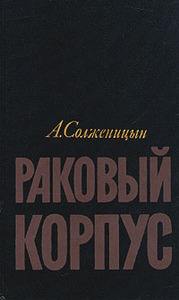 А. Солженицын "Раковый корпус"