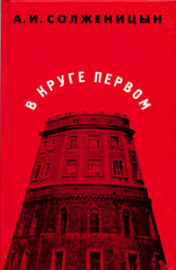 А. Солженицын "В круге первом"