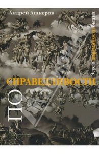 Андрей Ашкеров "По справедливости: Эссе о партийности бытия"