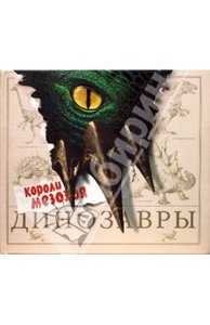 книга "динозавры"