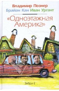 "Одноэтажная Америка" Кан Брайан, Познер Владимир, Ургант Иван