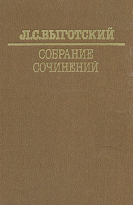 Л.С.Выготский "Собрание сочинений"