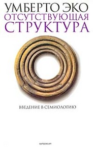 Умберто Эко "Роль читателя. Исследования по семиотике"