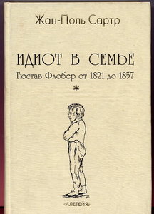 Сартр Ж.-П. Идиот в семье