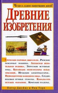 Питер Джеймс, Ник Торп Древние изобретения