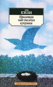 Кен Кизи "Пролетая над гнездом кукушки"