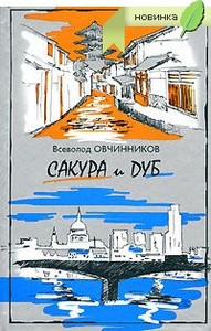 Всеволод Овчинников "Сакура и дуб"