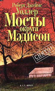 Роберт Джеймс Уоллер "Мосты округа Мэдисон"